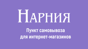 Нарния