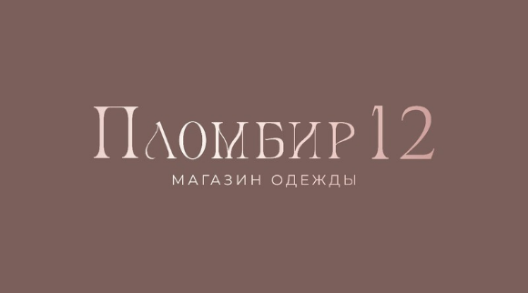 Пломбир 12